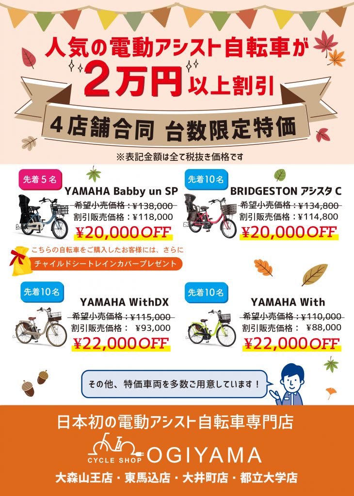 4店舗合同台数限定特価｜電動自転車専門店 サイクルショップオギヤマ