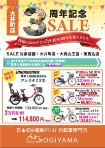 大井町店3周年 スペシャルカスタム！  サイクルショップ オギヤマ 