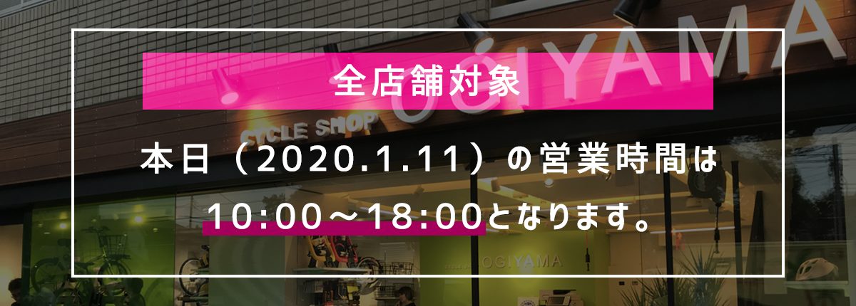 【全店舗対象】2020年1月11日（土）の営業時間変更