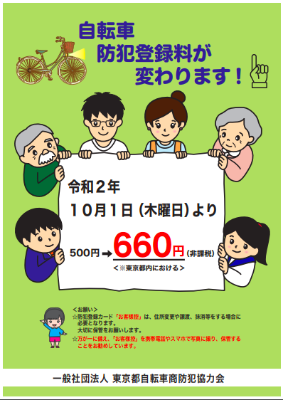 10月1日より防犯登録料が変わります。  サイクルショップ オギヤマ 