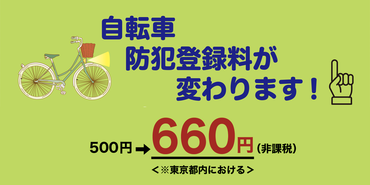 10月1日より防犯登録料が変わります。