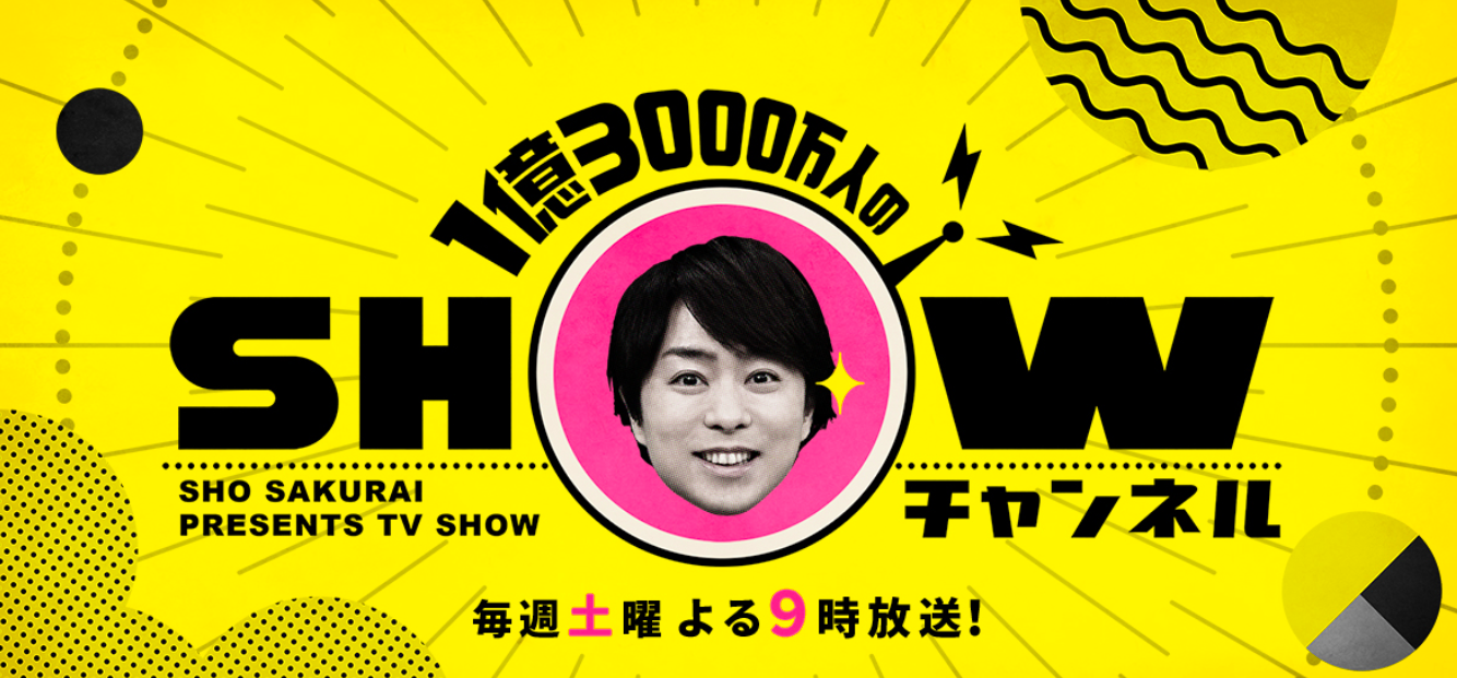 櫻井翔さんMCの「1億3000万人のSHOWチャンネル」に大森山王店が出ました