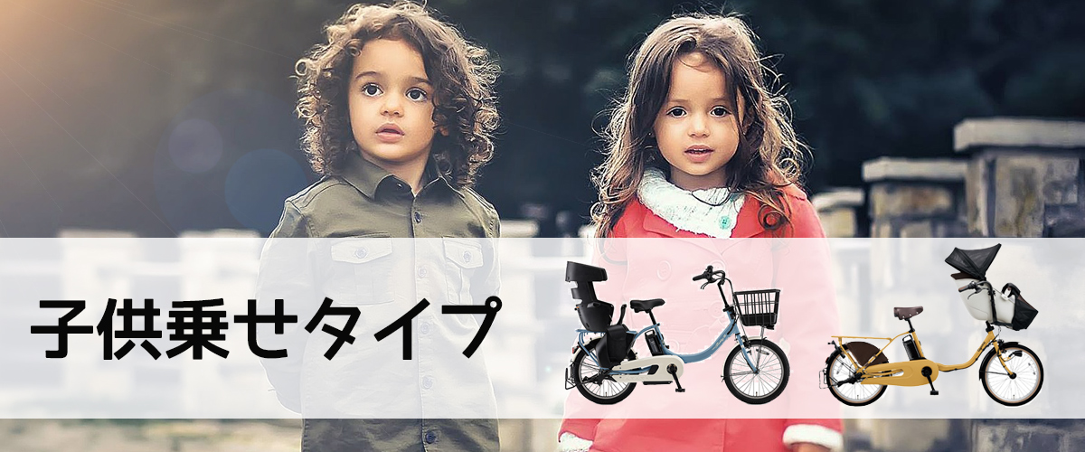 電動自転車子供乗せタイプ