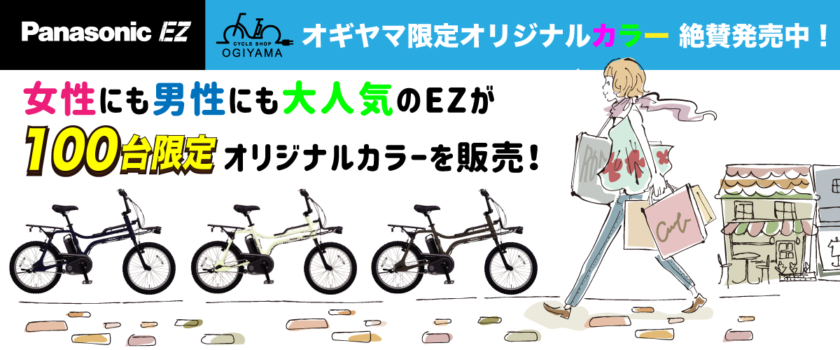 女性にも男性にも大人気のEZにオギヤマサイクル限定カラー登場!