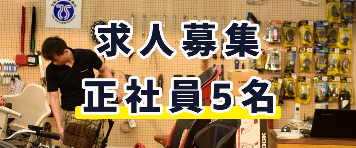 求人募集【正社員５名・未経験OK】：電動自転車および関連商品の販売と 