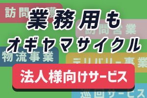 サイクルショップ オギヤマ 日本初の電動アシスト自転車専門店