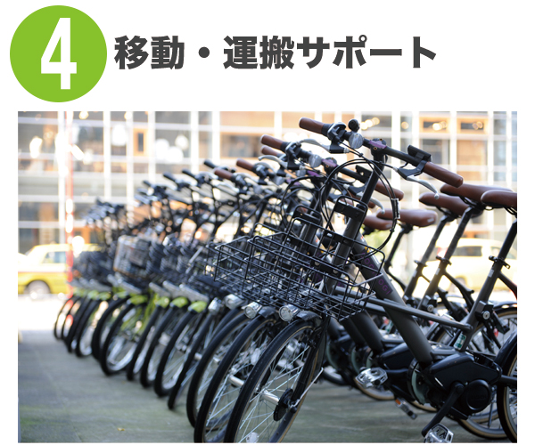 移動・運搬サポート