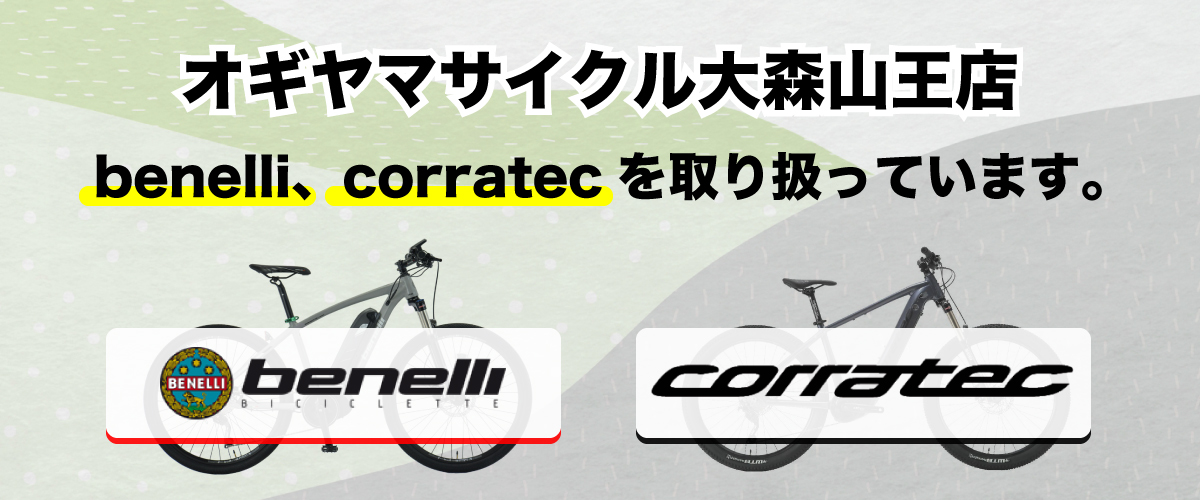 【大森山王店】benelli（ベネリ）、corratec（コラテック）取扱店／試乗OK