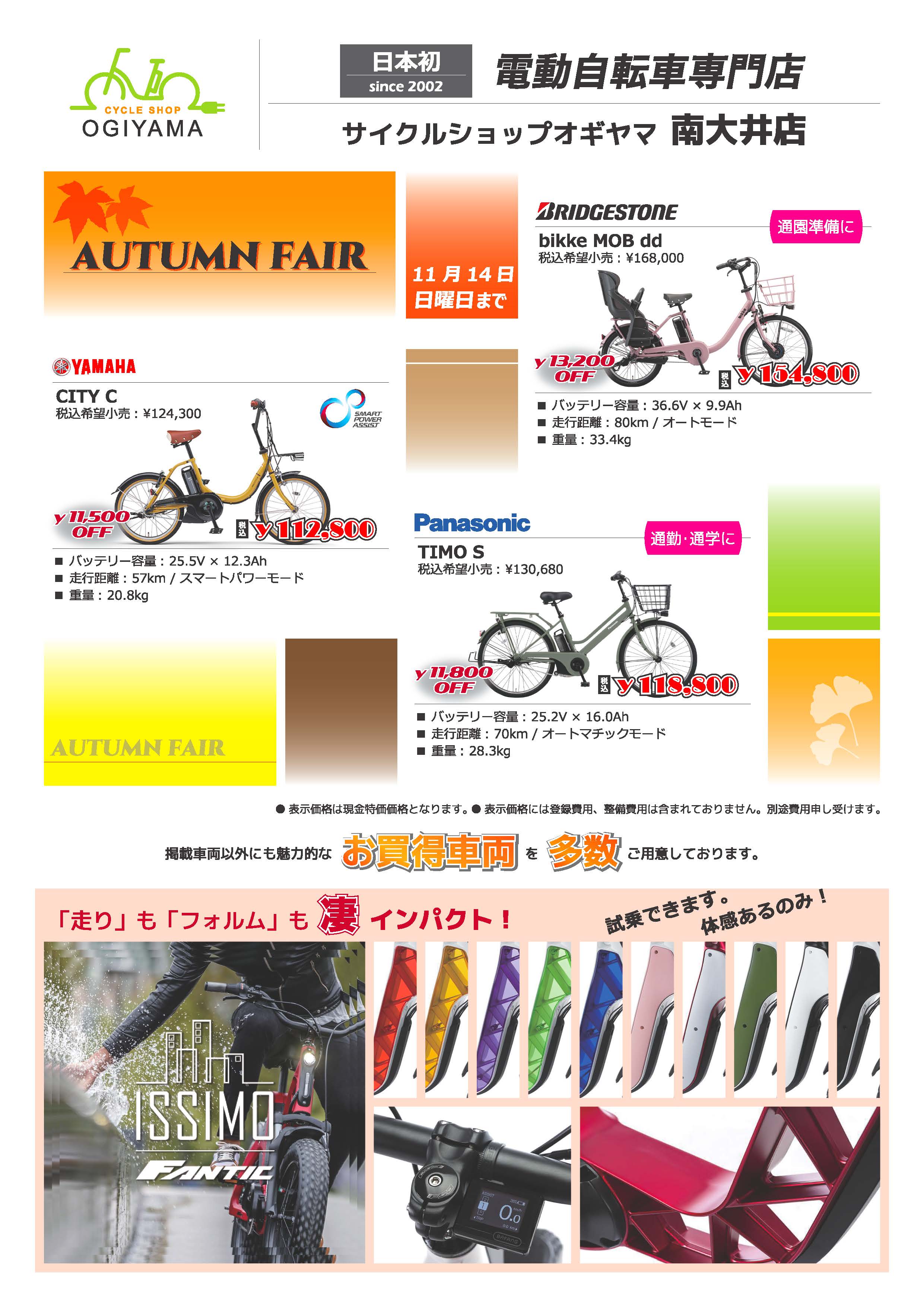 南大井店】11月はAUTUMN FAIR！  サイクルショップ オギヤマ｜日本初 