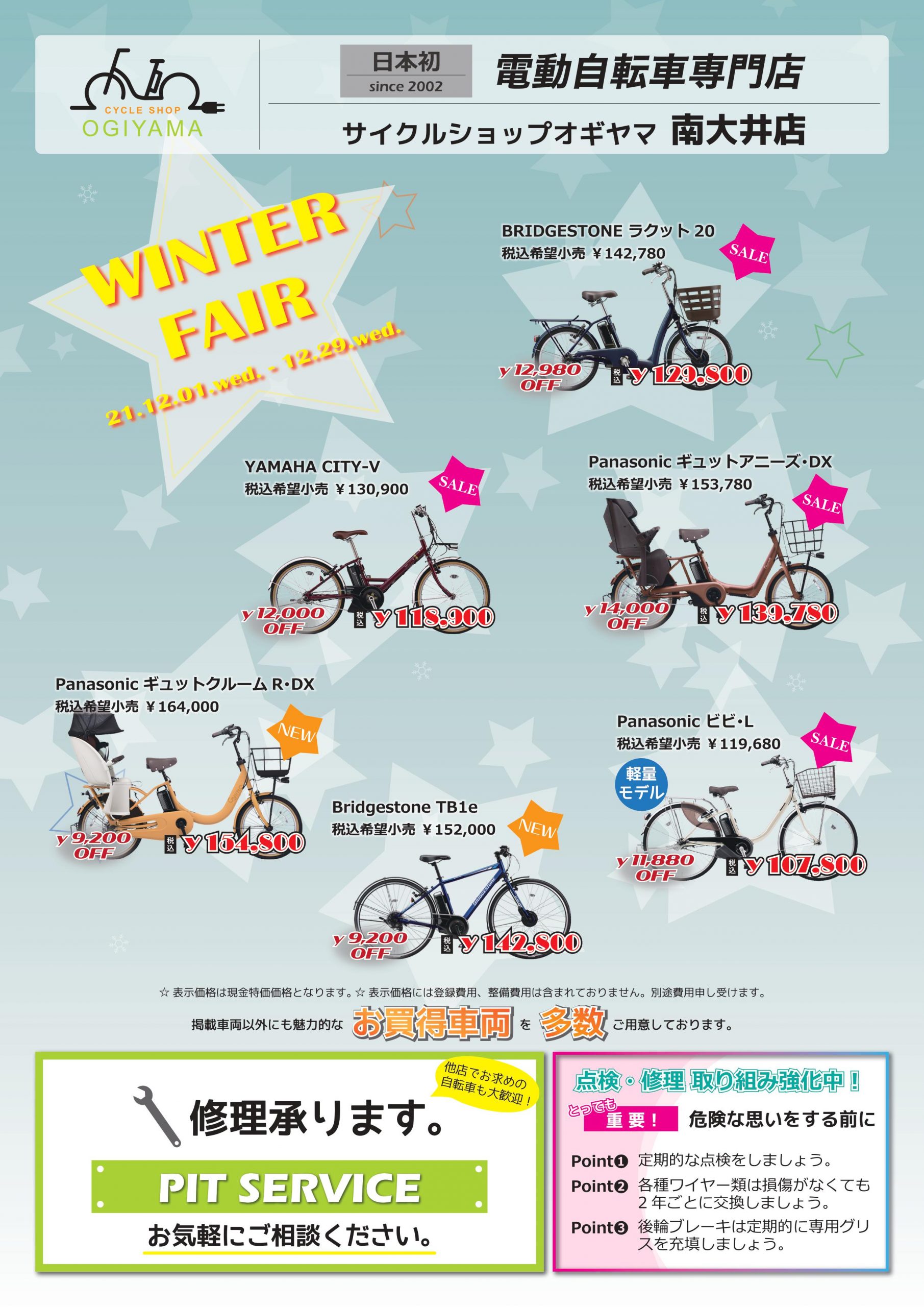 【南大井店】12月はWINTER　FAIR！！