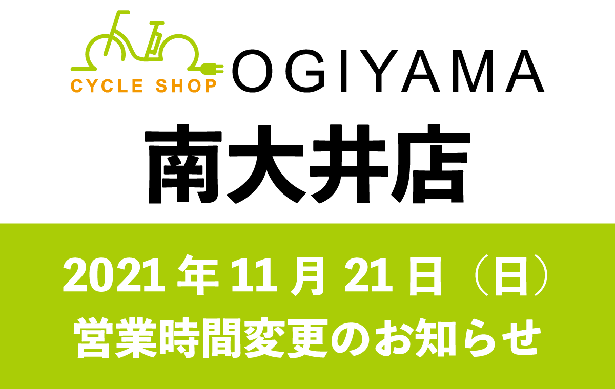 南大井店 11月21日（日）の営業開始時間変更のお知らせ