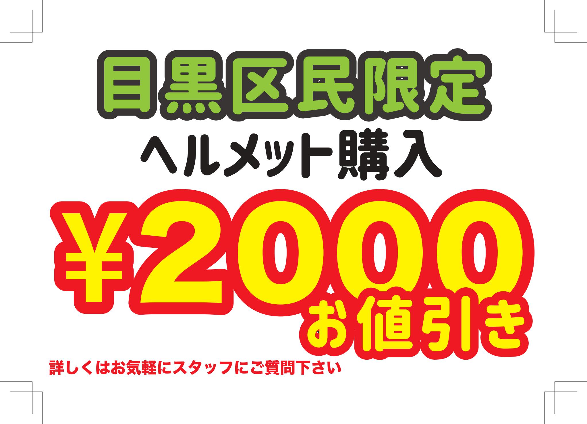 【都立大学店】限定ヘルメット購入補助￥2,000引きキャンペーン実施中