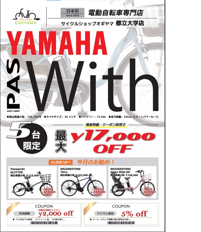 【都立大学店】５月はYAMAHAのWithが超お買い得！！
