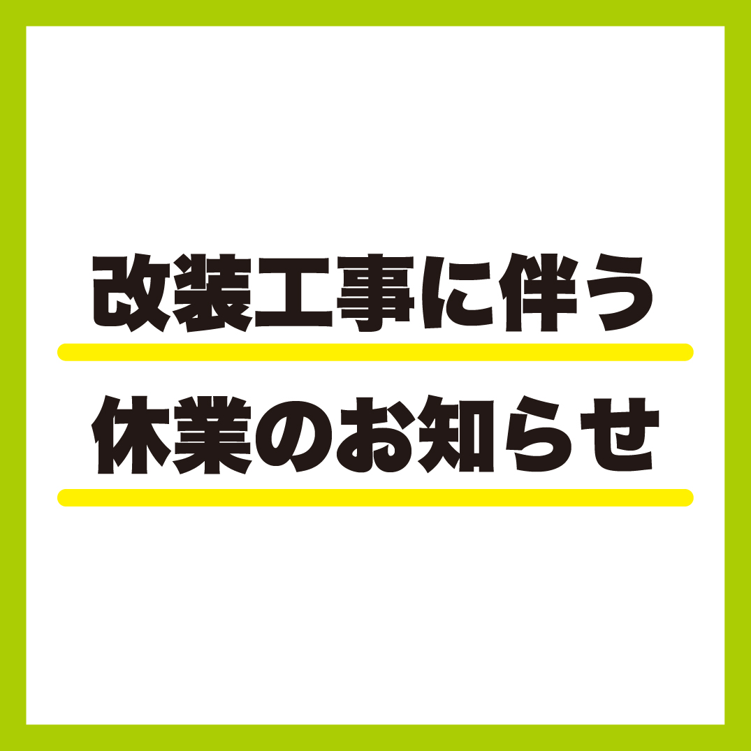 【大井町店】店舗改装工事に伴う店舗休業のお知らせ