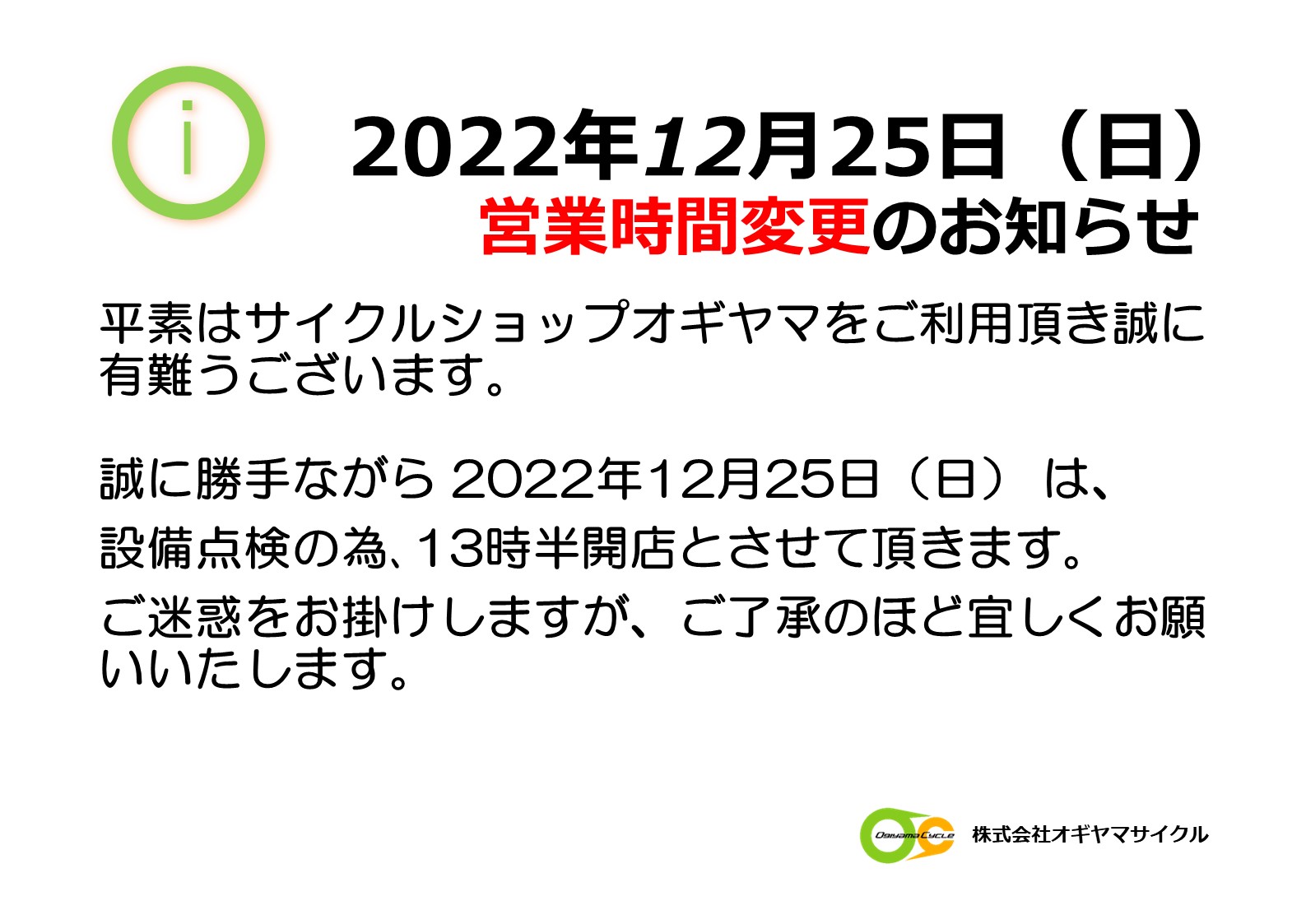 【南大井店】12月25日（日）営業時間変更のお知らせ