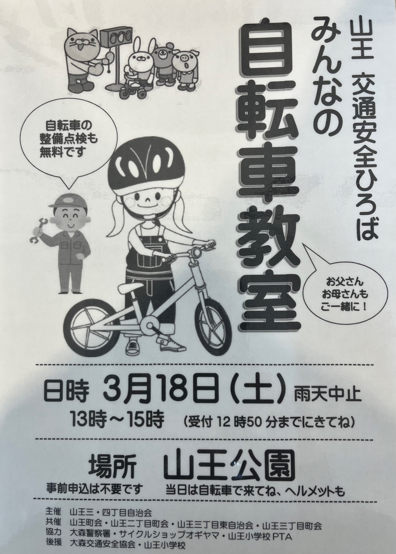 【大森山王店】３月１８日(土)開催の自転車教室中止のご案内