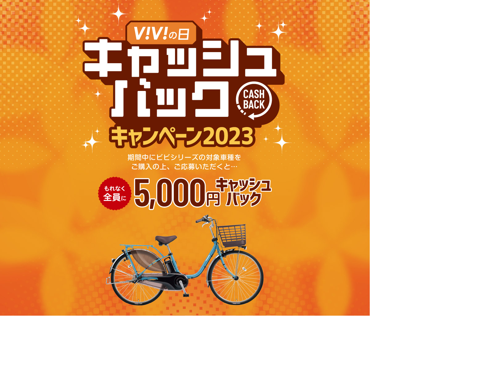【大森山王店】パナソニック VIVIの日キャッシュバックキャンペーン