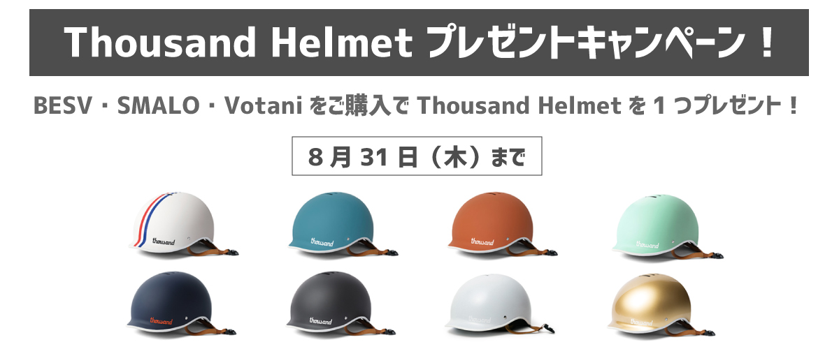 Thousand Helmetプレゼントキャンペーン！