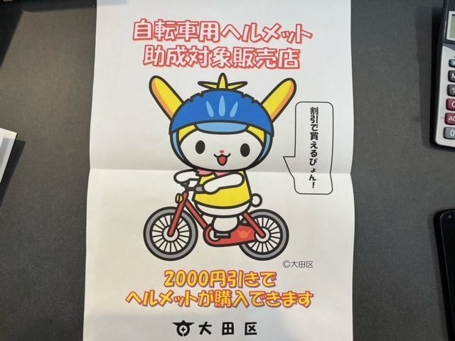 【大森山王店】7月20日(木)より大田区ヘルメット助成金制度がはじまります