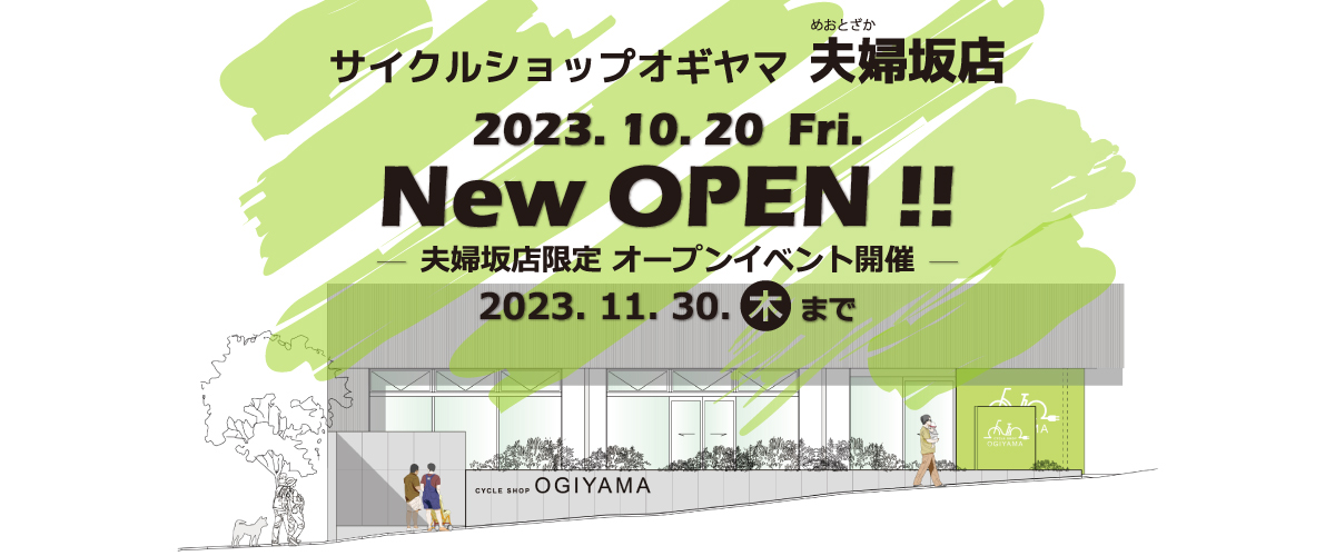 新店舗「夫婦坂店」 10月20日（金）10:00 GRAND OPEN！